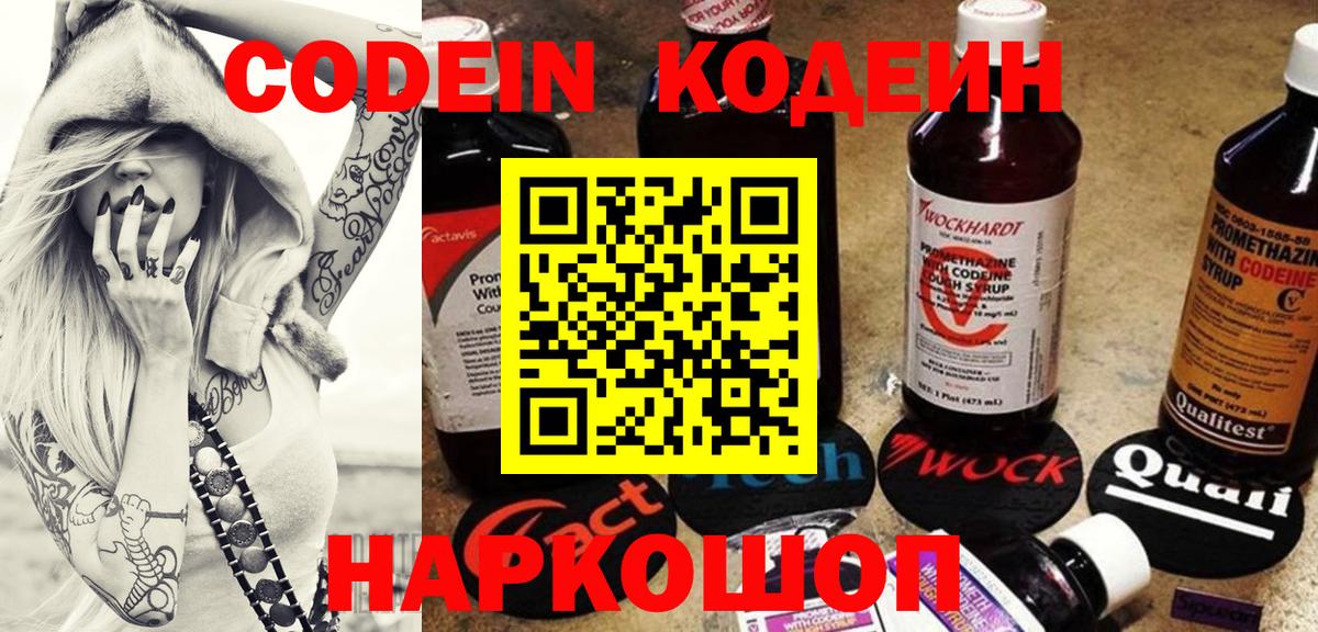 Codein напиток Lean (лин) Кстово